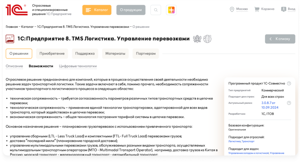 Автоматизированная модульная система 1С:TMS Логистика 