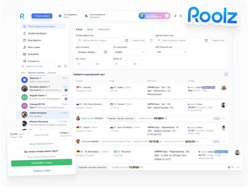 Платформа Roolz для логистики и организации грузоперевозок