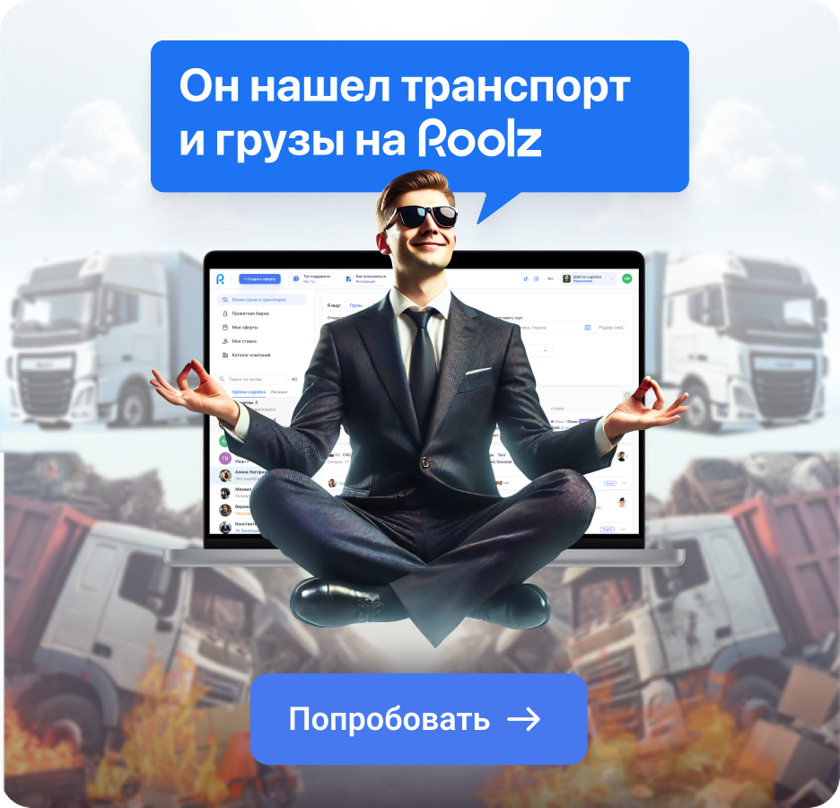 Она нашел грузы и транспорт