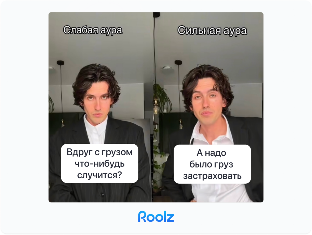 мем про страхование грузов roolz