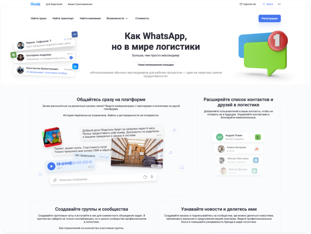 Платформа Roolz и встроенный бизнес-мессенджер — современное решение для коммуникации в логистике.