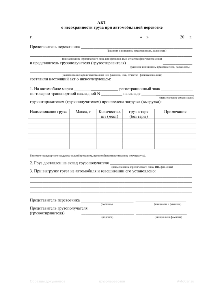 образец акта несохранности перевозки