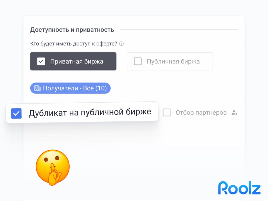 Новый функционал дублирования приватных оферт на публичной бирже Roolz.