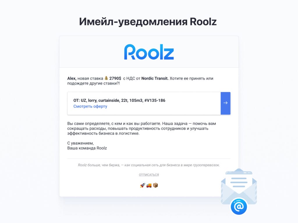 Оперативно получайте информацию о новых офертах, обновлениях профилей и других важных событиях на платформе Roolz.