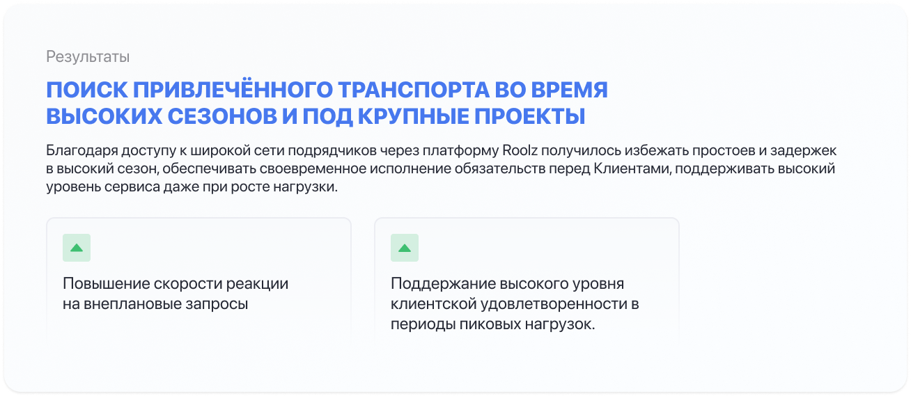 Как Roolz помогла компании Ivex Group найти привлечённый транспорт во время высоких сезонов и под крупные проекты