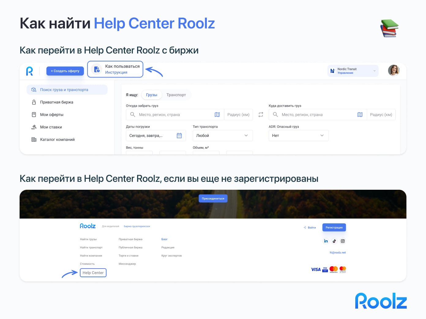 Вы можете открыть Help Center в любой момент — просто нажмите кнопку «Как пользоваться» в левом верхнем углу платформы Roolz.