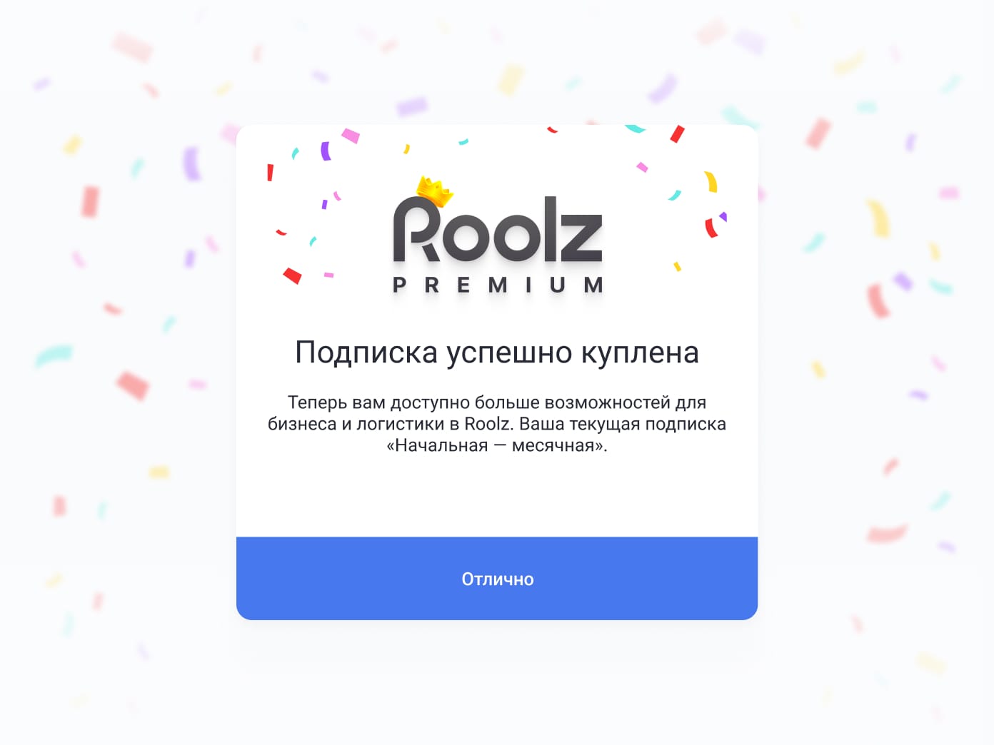 Подписка на Roolz успешно куплена! Поздравляем! 