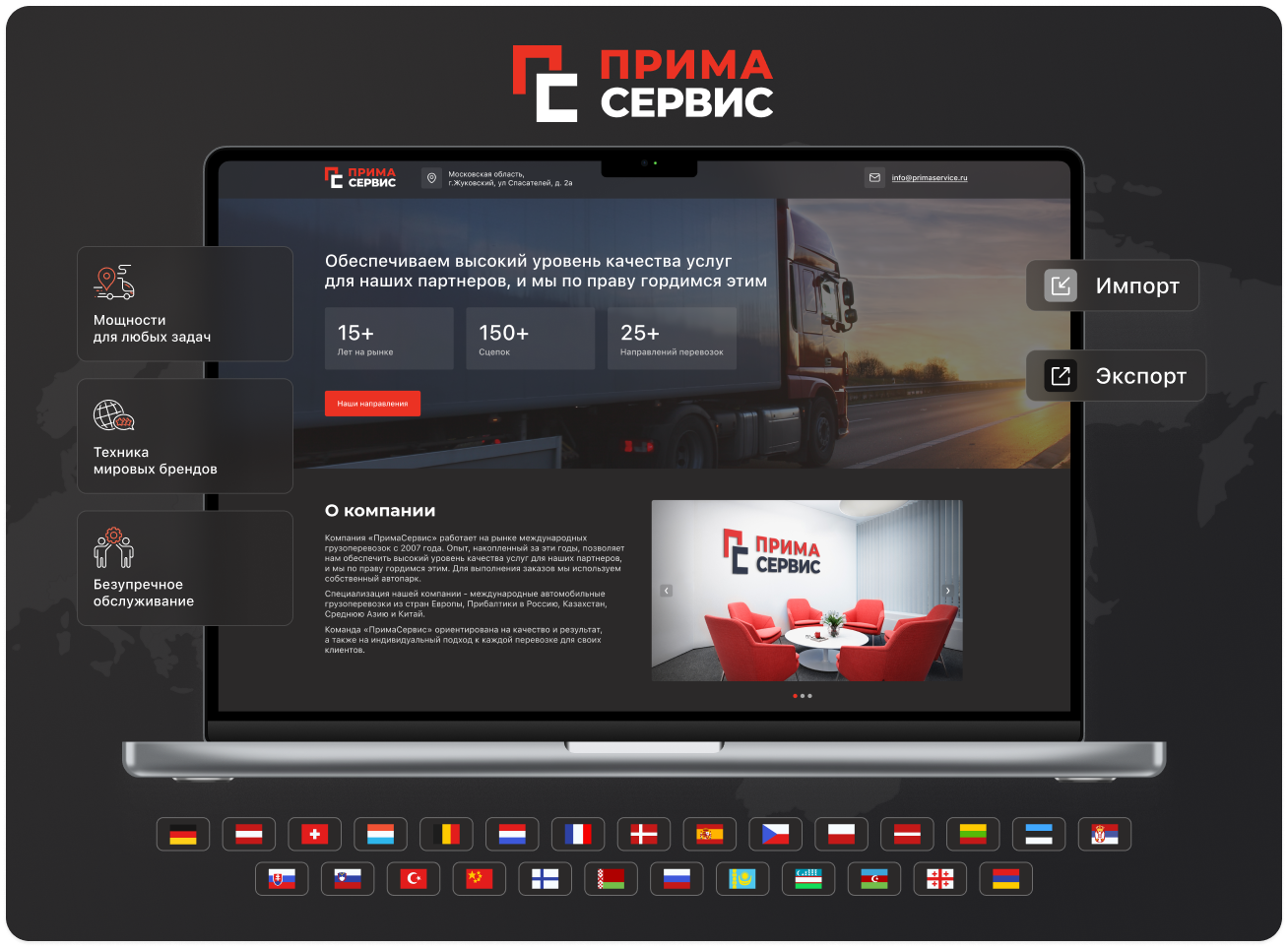 Транспортная компания ООО «ПримаСервис» 