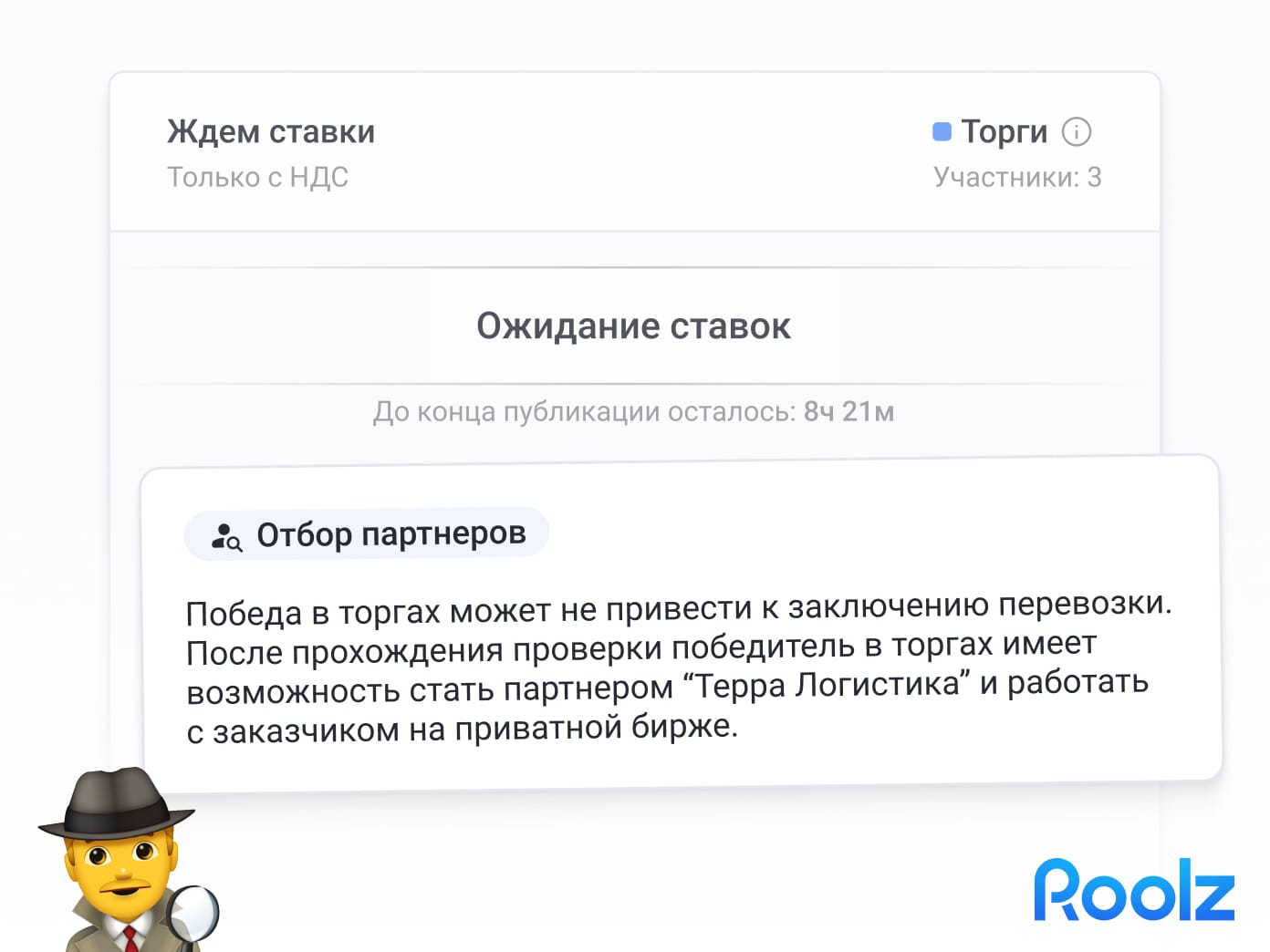 Roolz превращает каждую оферту в возможность для расширения деловых связей — не просто перевозка, а отбор лучших через функцию "Отбор партнеров".