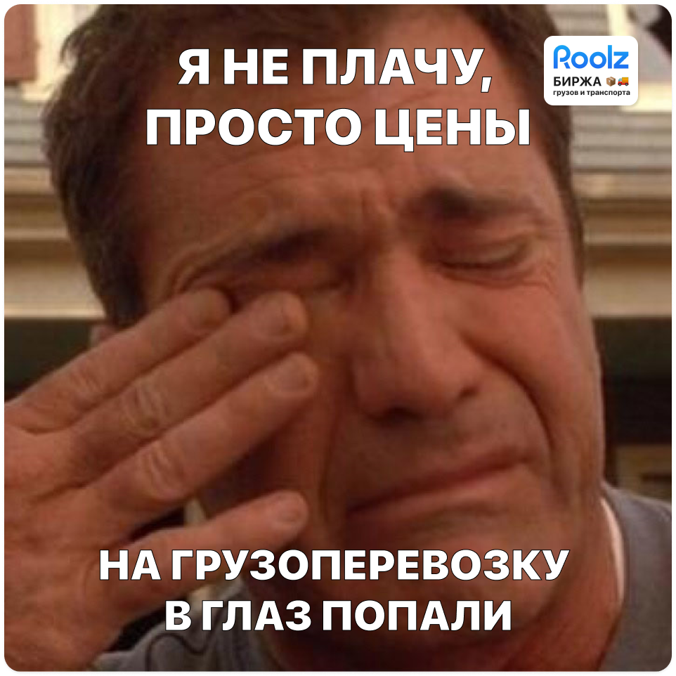 Мем про логистику от платформы Roolz