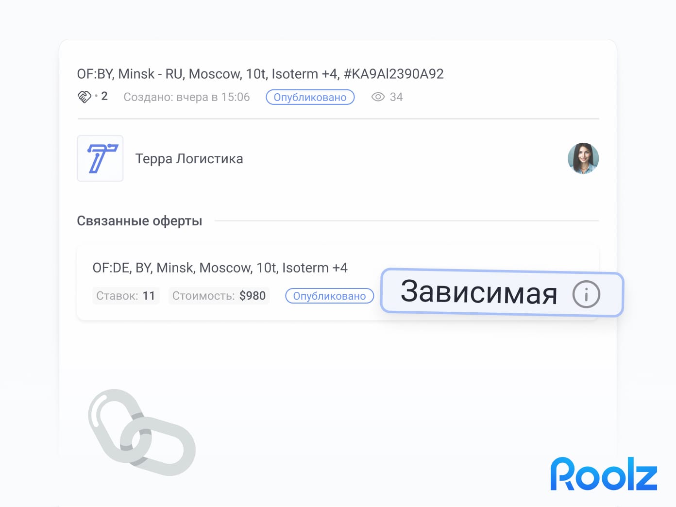 Связь между приватной и публичной офертой отображается только вам — автору размещения. В интерфейсе Roolz она помечается как «Зависимая».