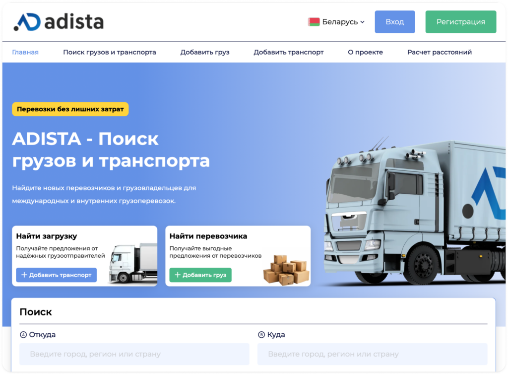 Adista сайт для грузоперевозок по РБ