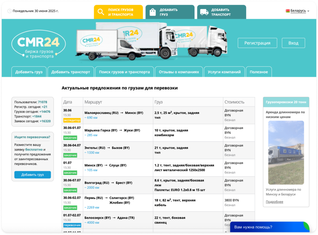CMR24 сайт по поиску грузов по беларуси
