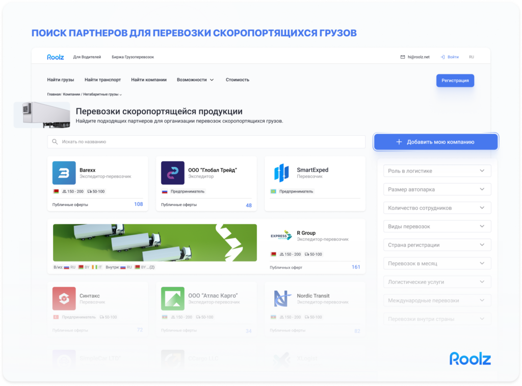 поиск партнеров для перевозки овощей в roolz