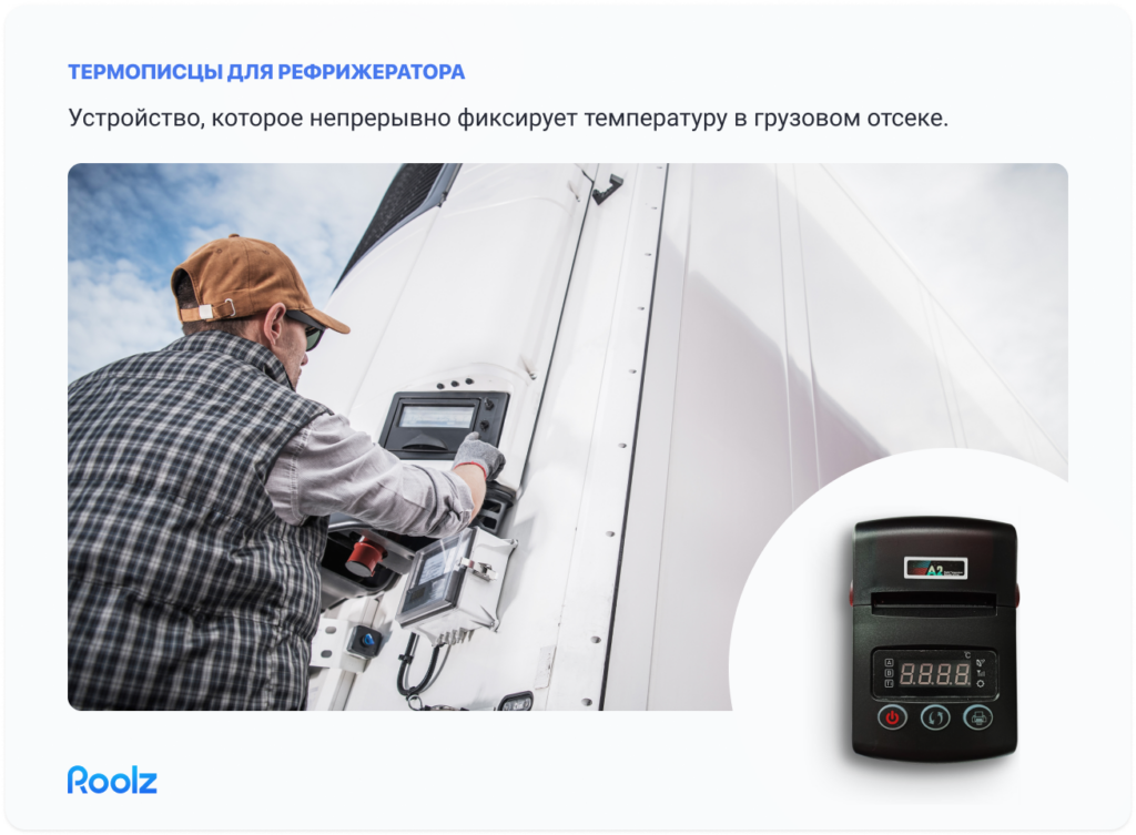 перевозка фруктов в рефрижераторе: термописец
