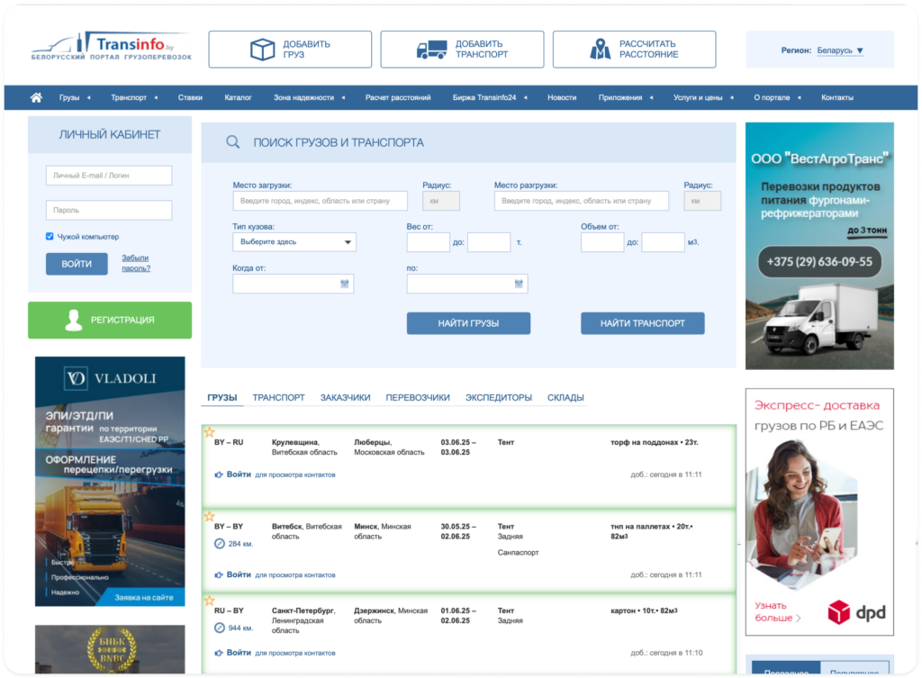 TransInfo сайт по поиску грузов по Беларуси