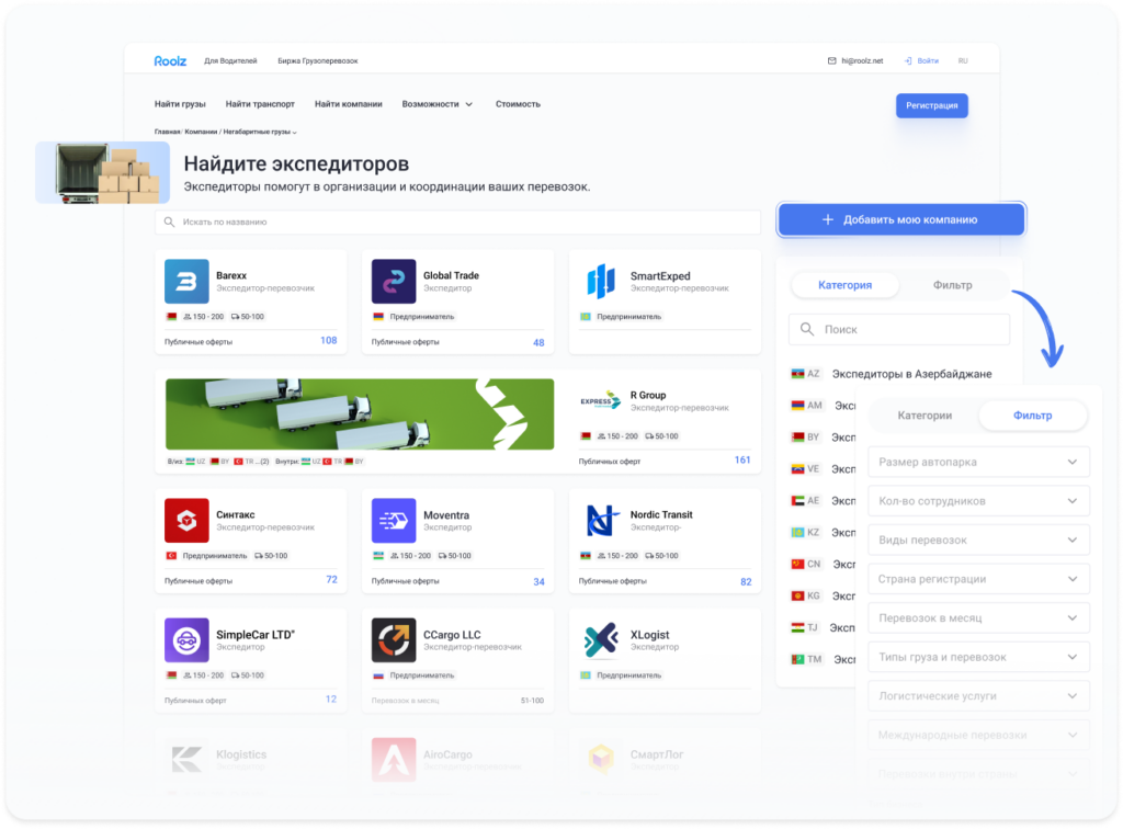 каталог экспедиторов roolz
