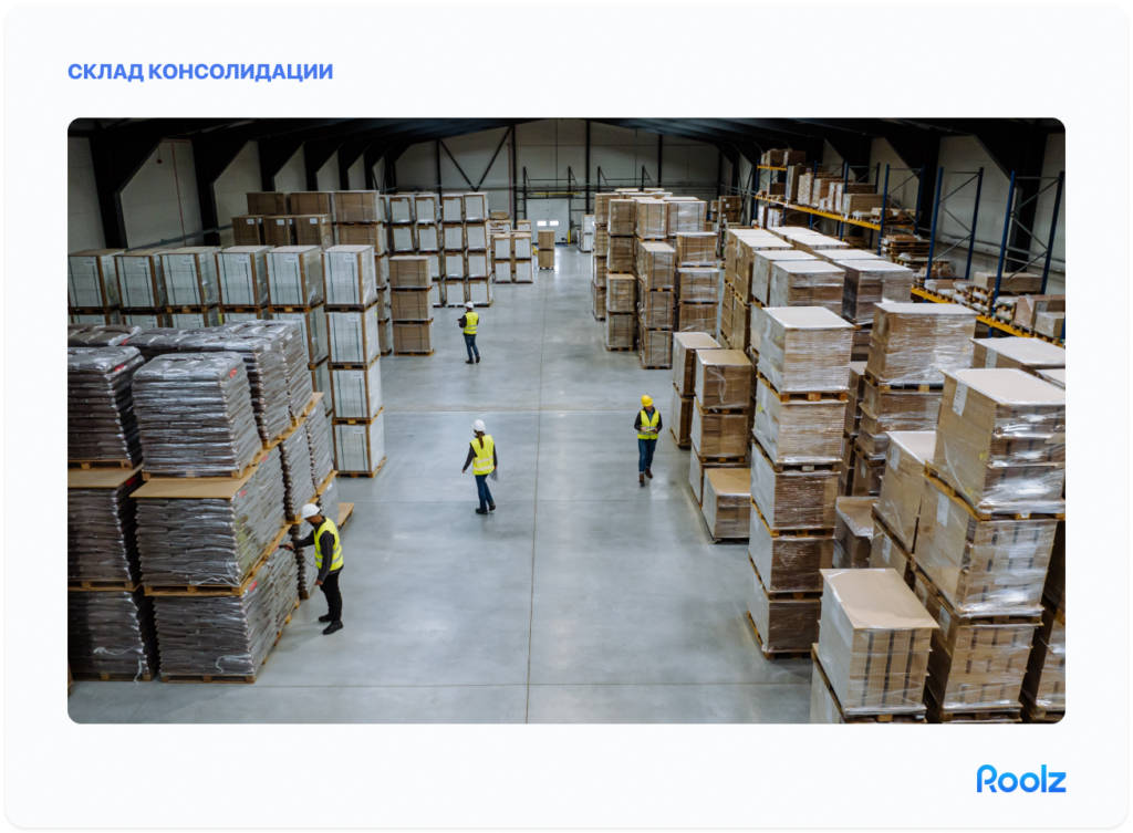 как выглядит склад консолидации