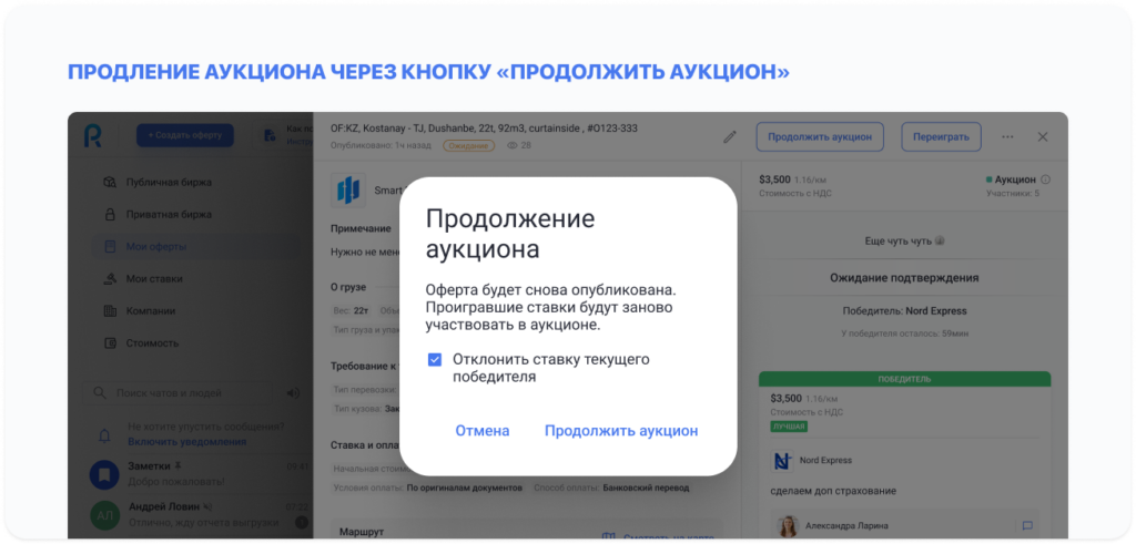 Продление аукциона через кнопку «Продолжить аукцион»