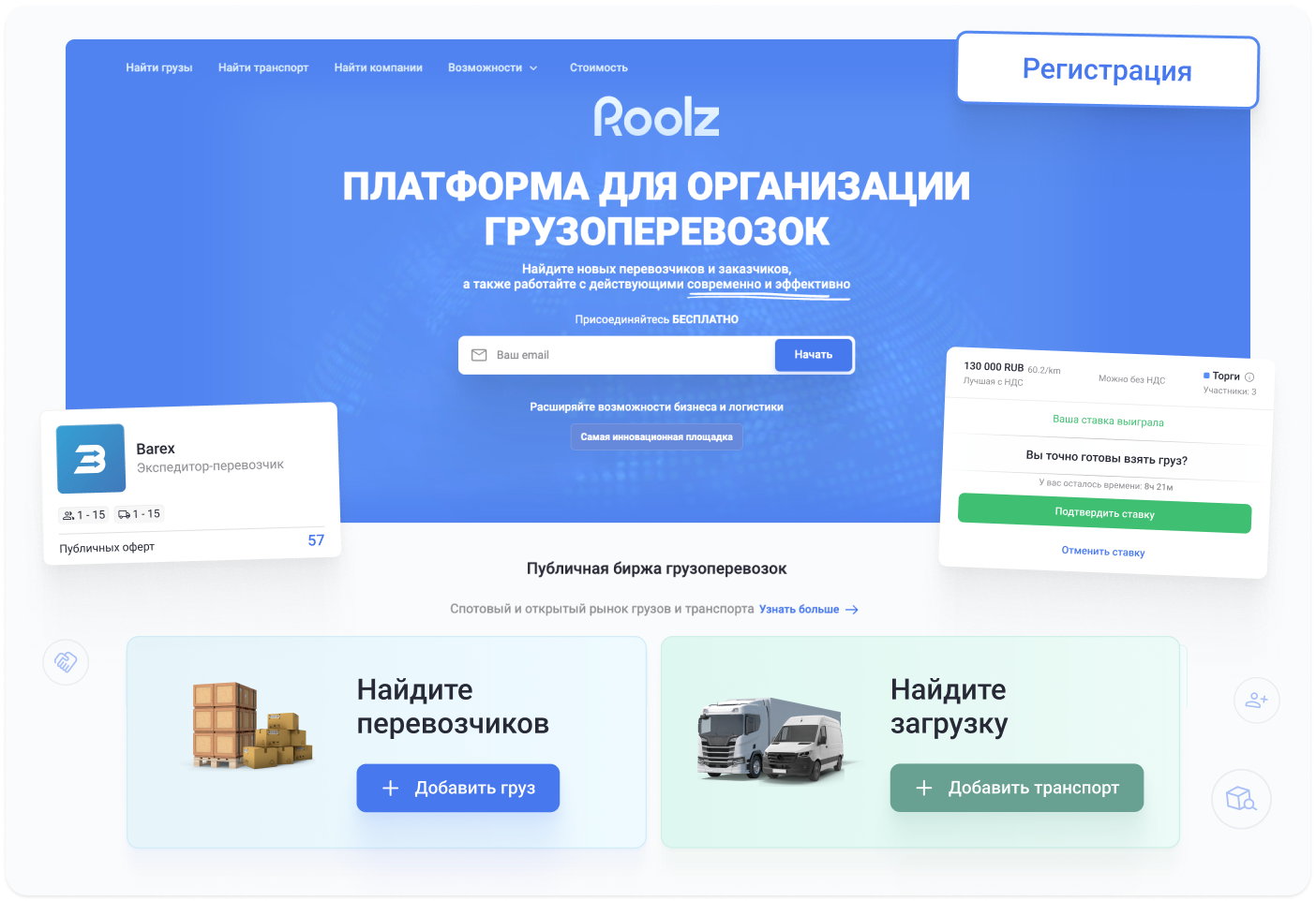 Платформа для организации грузоперевозок Roolz