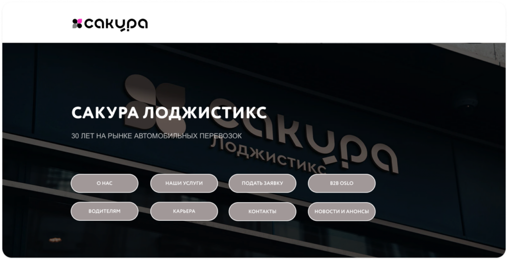 Sakura лучшие логистические компании