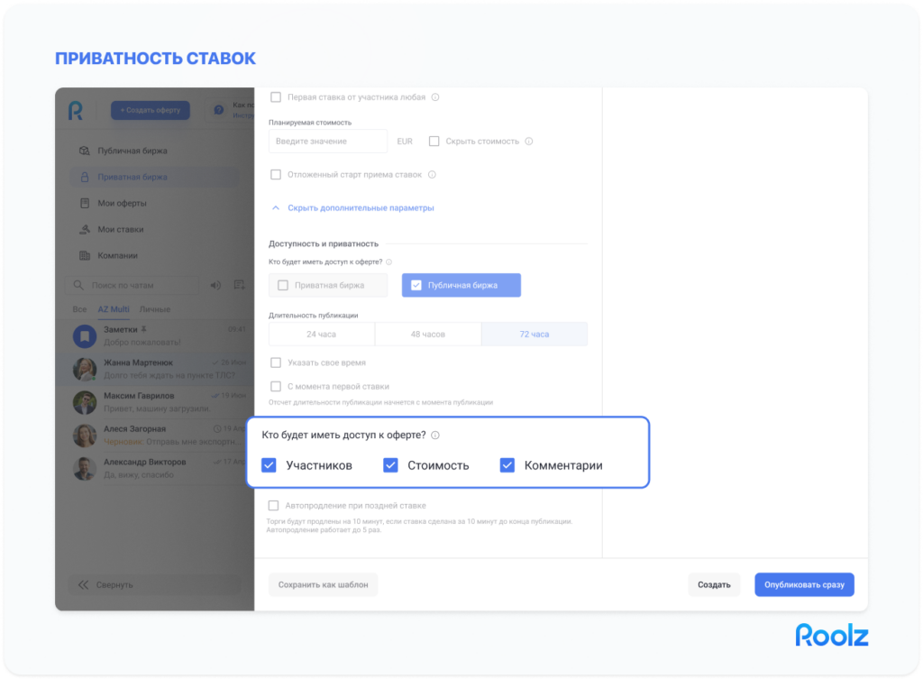 Настройка приватности ставок в интерфейсе Roolz: выбор отображения участников, стоимости и комментариев при создании груза
