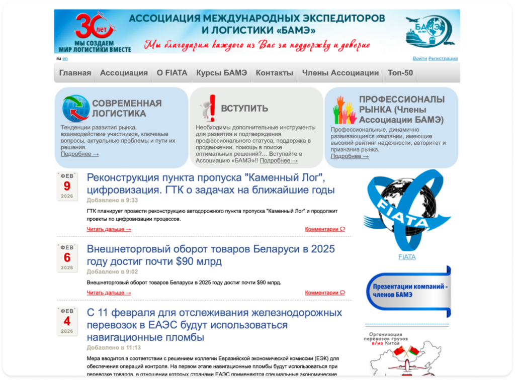 Roolz является членом Белорусской ассоциации международных экспедиторов и логистики (БАМЭ)