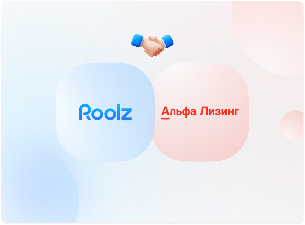 Интеграция Roolz и Альфа Лизинг