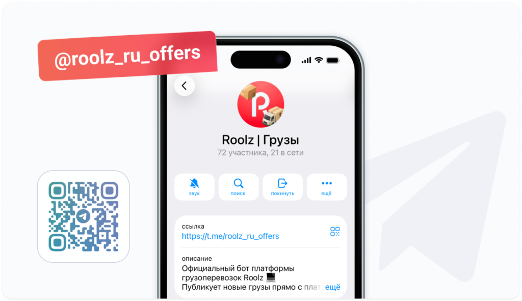 Поиск грузов в телеграм каналах Roolz