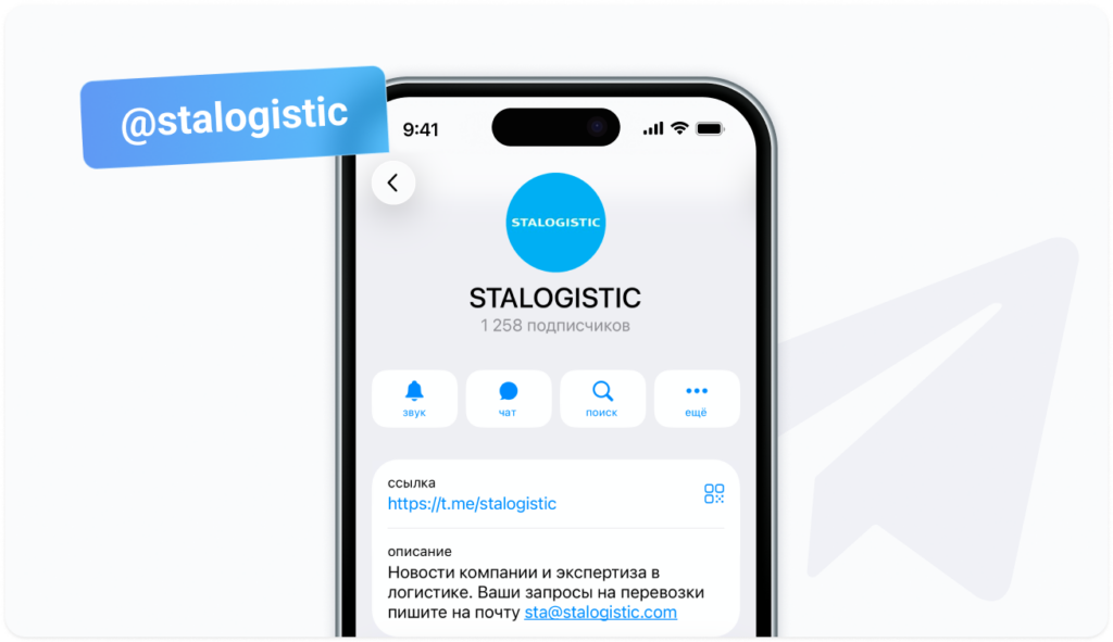 STALOGISTIC корпоративный тг канал