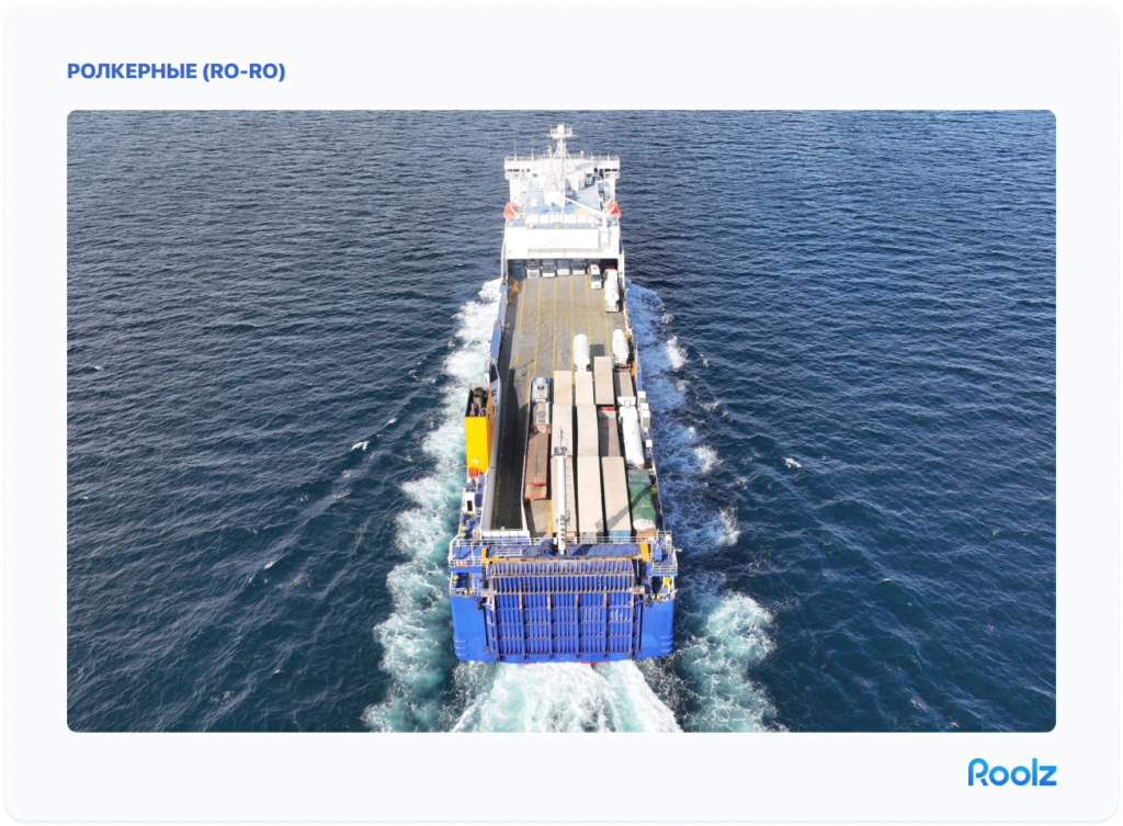 Ролкерные перевозки (RO-RO) - картинка-пример интермодальной перевозки