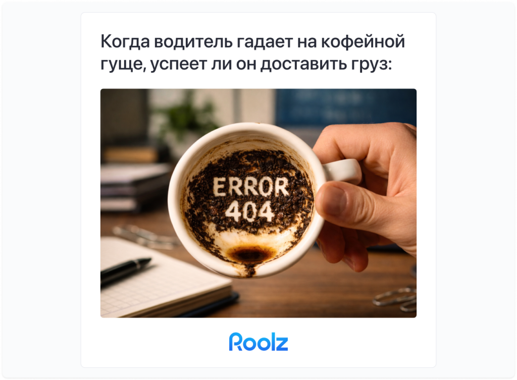 Скриншот раздела статьи «Доставка с опозданием» с фотографией кофейной гущи в форме надписи ERROR YOU и комментарием редактора: «Когда водитель гадает на кофейной гуще, успеет ли он доставить груз».