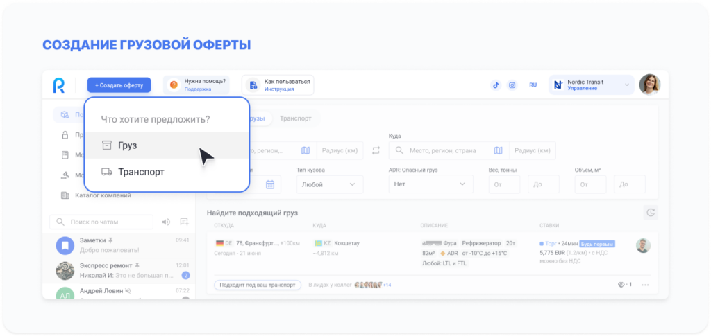 Создание грузовой оферты в Roolz с выбором режима ставок 