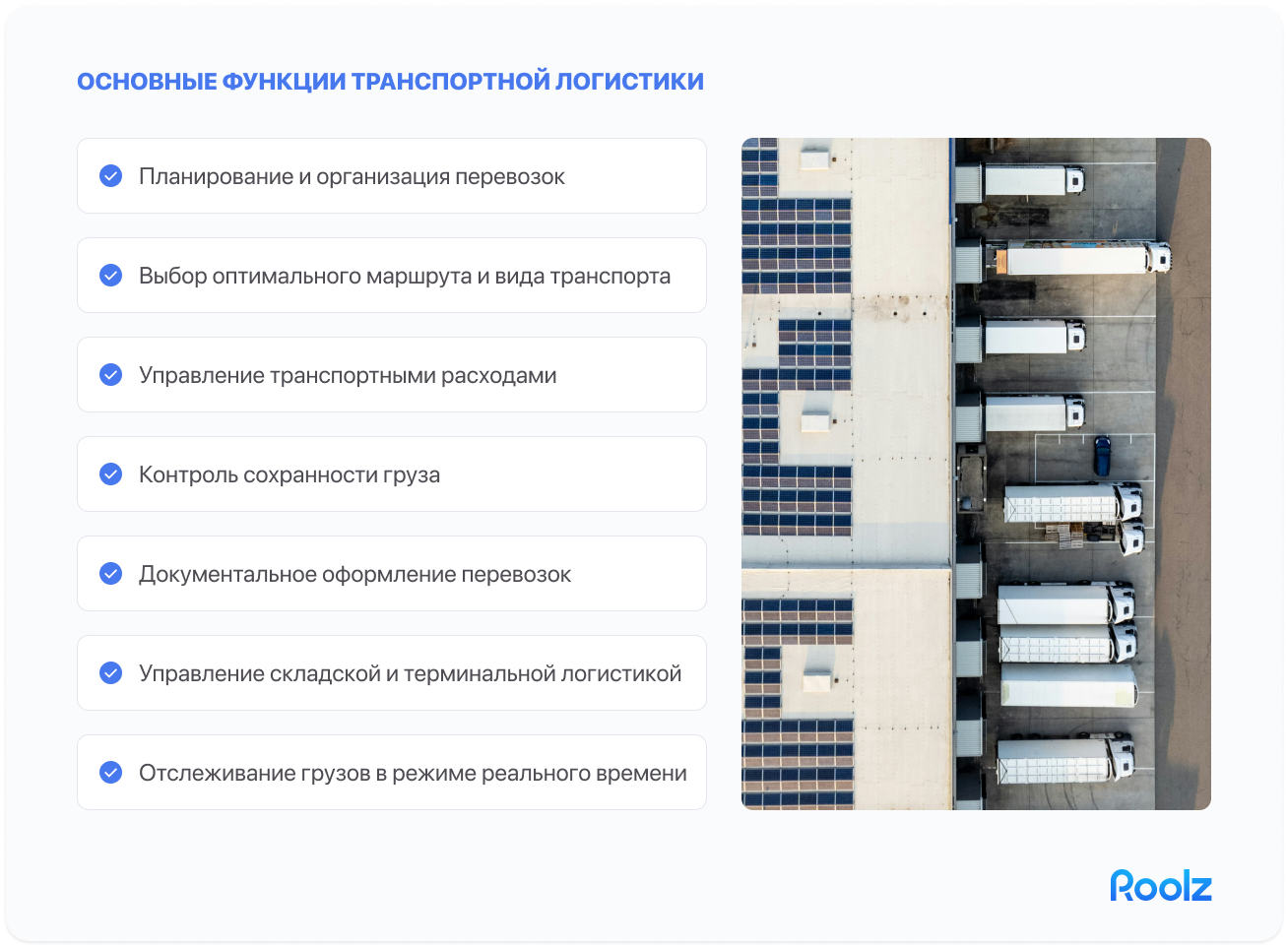 Инфографика «Основные функции транспортной логистики»: список из семи функций — планирование и организация перевозок, выбор оптимального маршрута и вида транспорта, управление транспортными расходами, контроль сохранности груза, документальное оформление перевозок, управление складской и терминальной логистикой, отслеживание грузов в режиме реального времени. Справа — вид сверху на грузовые фуры у склада.