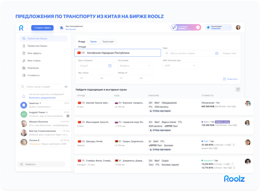 платформа для организации доставки из Китая Roolz