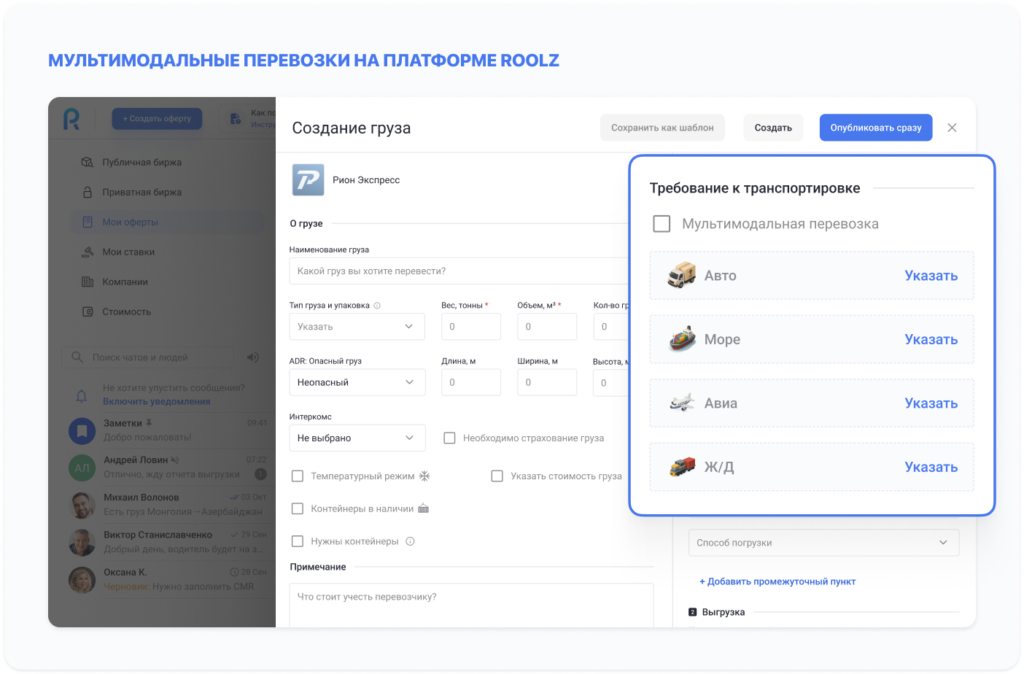Мультимодальные перевозки на платформе Roolz