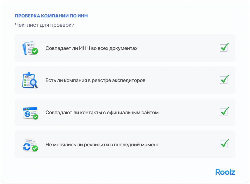 карточка-чек-лист «Проверка компании по ИНН»: пункты — совпадает ли ИНН во всех документах, есть ли компания в реестре экспедиторов, совпадают ли контакты с официальным сайтом, не менялись ли реквизиты в последний момент. Галочки напротив каждого пункта.
