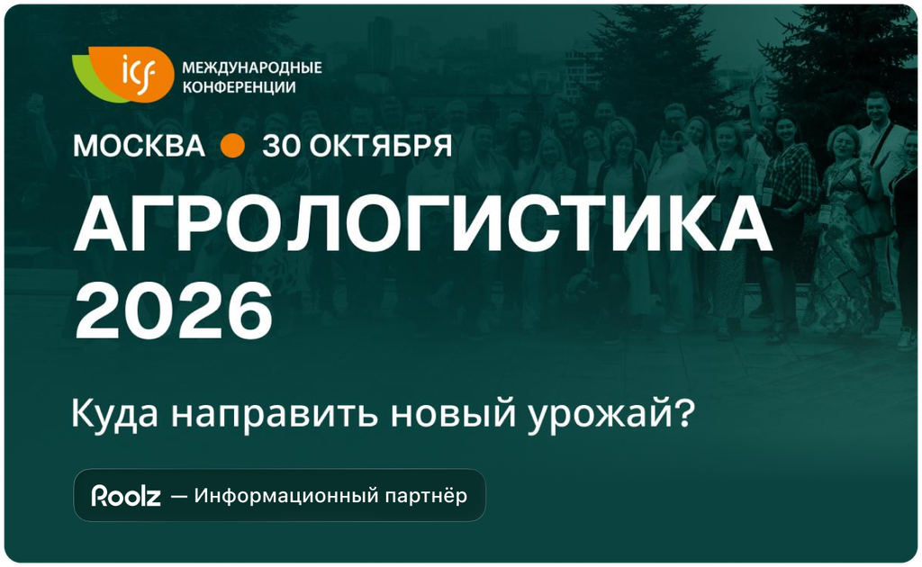 Конференция "Агрологистика 2026: куда направить новый урожай?"