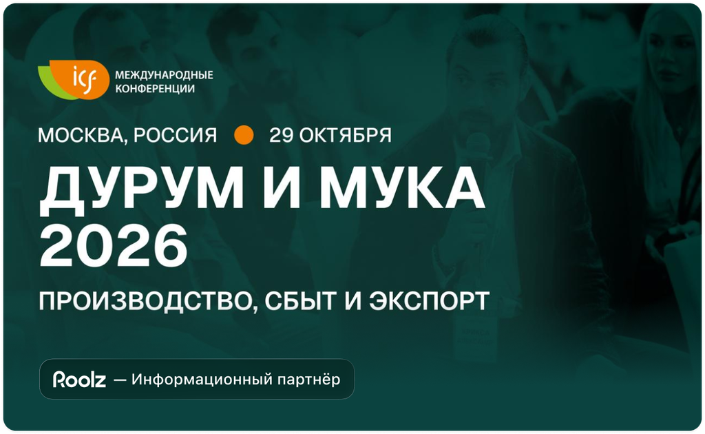Конференция "Дурум и мука 2026: производство, сбыт и экспорт"
